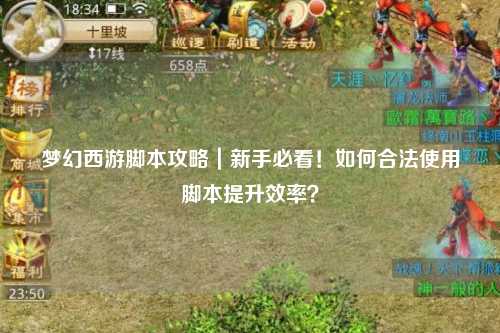 梦幻西游脚本攻略｜新手必看！如何合法使用脚本提升效率？
